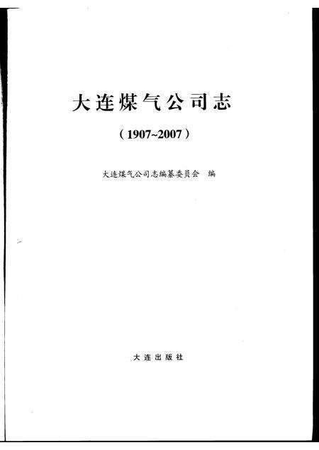 大连煤气公司志.pdf电子版_辽宁省志预览图1