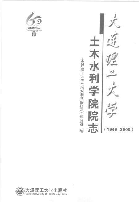 大连理工大学土木水利学院院志  1949-2009.pdf电子版_辽宁省志预览图1