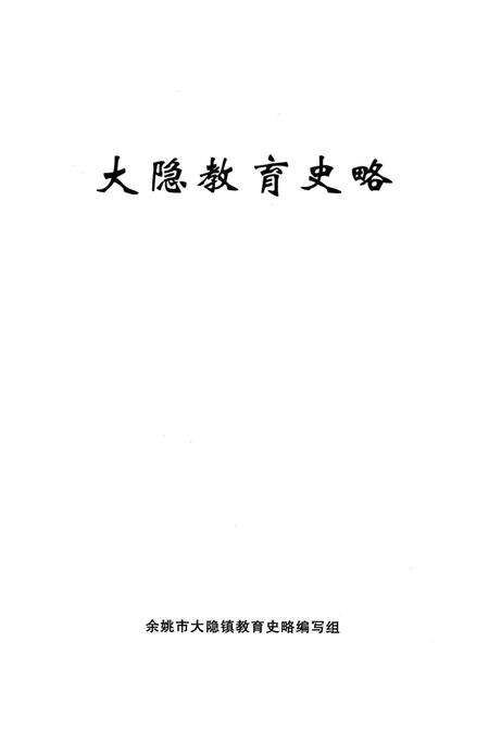 大隐教育史略.pdf电子版_浙江省志预览图1