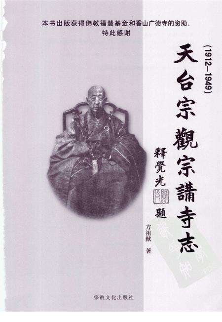 天台宗观宗讲寺志  1912-1949.pdf电子版_浙江省志预览图1