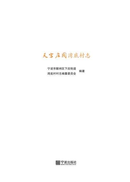 天宫庄园  湾底村志.pdf电子版_浙江省志预览图1
