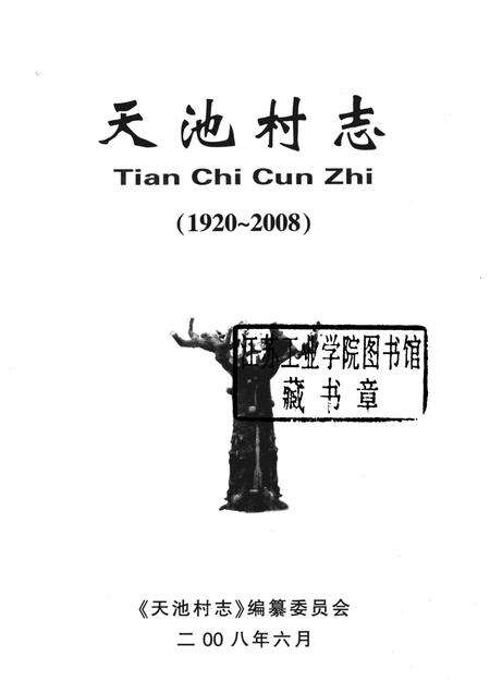 天池村志  1920-2008.pdf电子版_河南省志预览图1