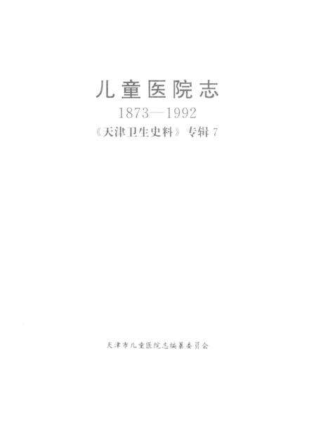 天津卫生史料专辑  7  儿童医院志  （1873—1992）.pdf电子版_天津市志预览图1