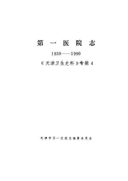 天津卫生史料专辑  四  第一医院志  1930—1990.pdf电子版_天津市志预览图1