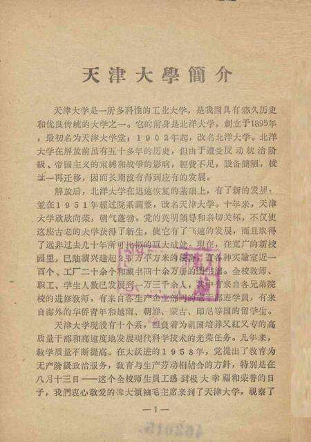天津大学专业介绍-1960.6.pdf电子版_天津市志预览图1