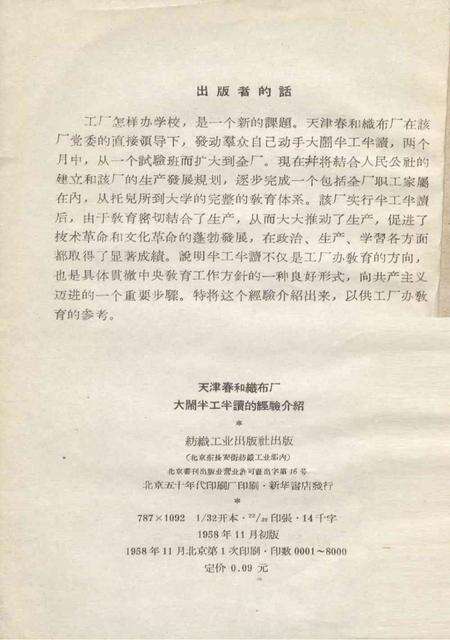 天津春和织布厂大闹半工半读的经验介绍-1958.11.pdf电子版_天津市志预览图1