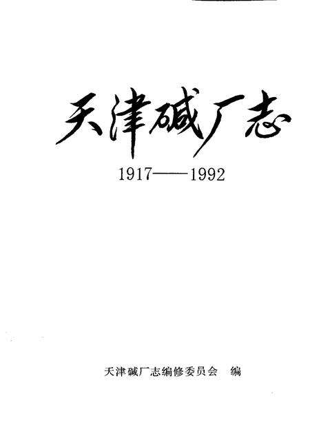 天津碱厂志  1917-1992.pdf电子版_天津市志预览图1