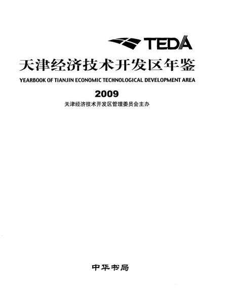 天津经济技术开发区年鉴.2009.pdf电子版_天津市志预览图1