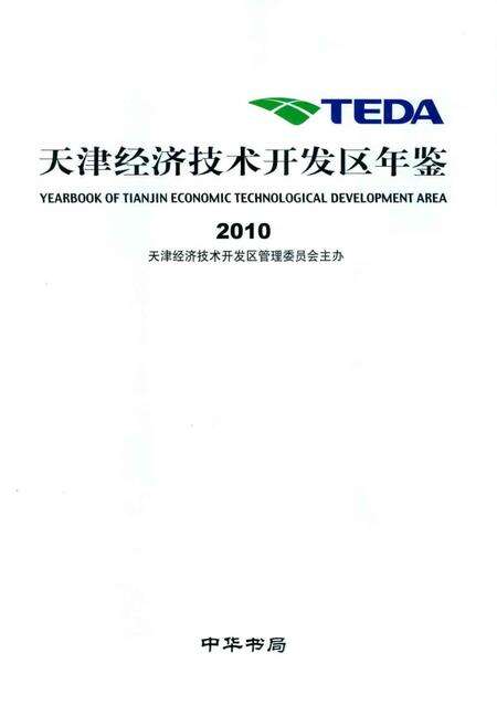 天津经济技术开发区年鉴.2010.pdf电子版_天津市志预览图1