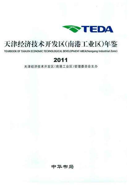 天津经济技术开发区（南港工业区）年鉴.2011.pdf电子版_天津市志预览图1