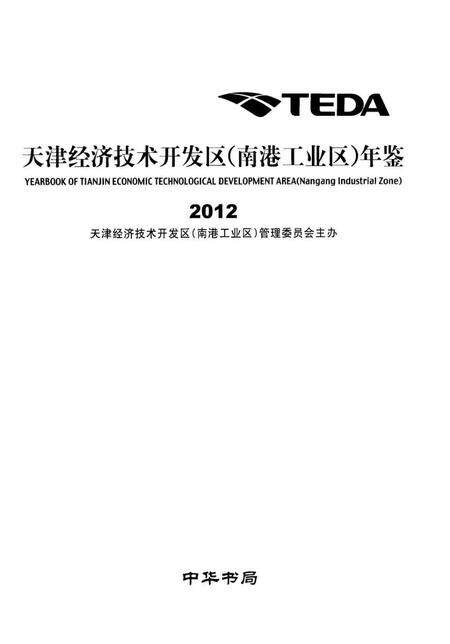 天津经济技术开发区（南港工业区）年鉴2012.pdf电子版_天津市志预览图1