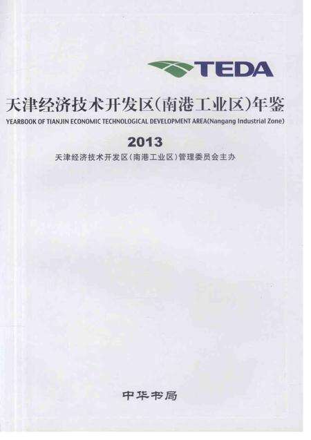 天津经济技术开发区（南港工业区）年鉴2013.pdf电子版_天津市志预览图1