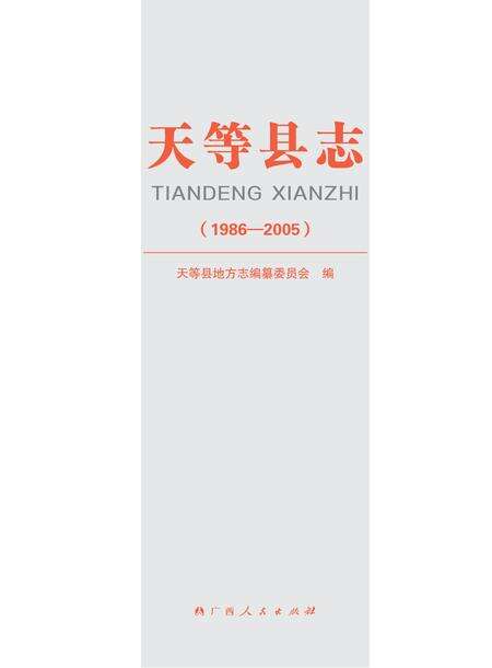天等县志1986-2005.pdf电子版_广西壮族自治区志预览图1