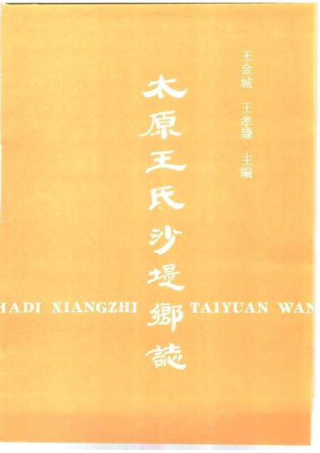 太原王氏沙堤乡志.pdf电子版_山西省志预览图1