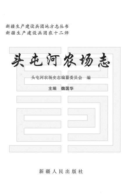 头屯河农场志  新疆生产建设兵团农十二师.pdf电子版_新疆维吾尔自治区志预览图1
