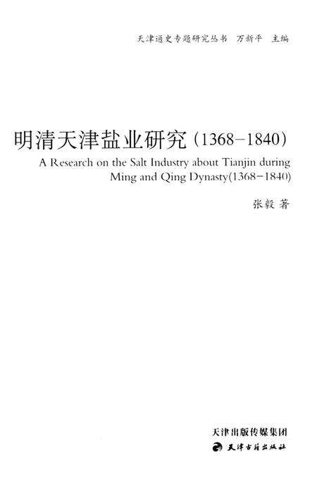 明清天津盐业研究  1368-1840.pdf电子版_天津市志预览图1