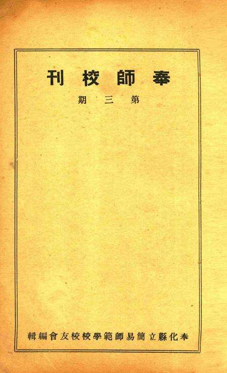 奉师校刊 [奉化县立简易师范学校校友会 编辑]-第三期1949.7.pdf电子版_浙江省志预览图1