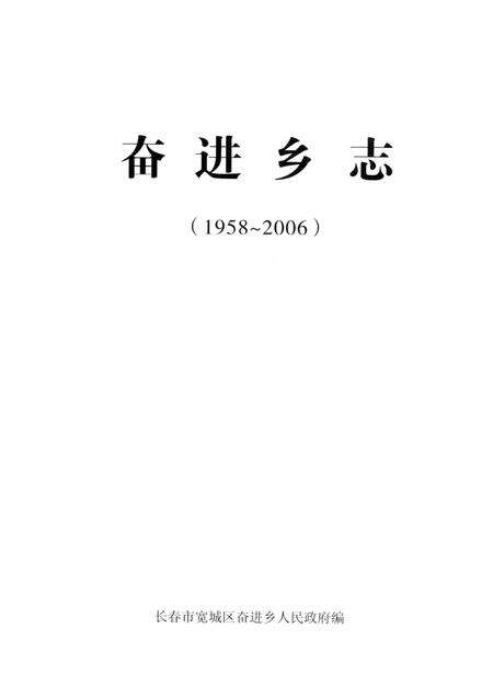奋进乡志  1958-2006.pdf电子版_吉林省志预览图1
