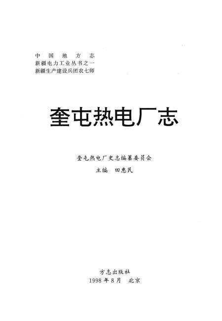 奎屯热电厂志.pdf电子版_新疆维吾尔自治区志预览图1