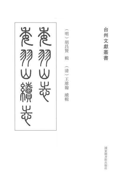 委羽山志  委羽山续志.pdf电子版_其他志预览图1