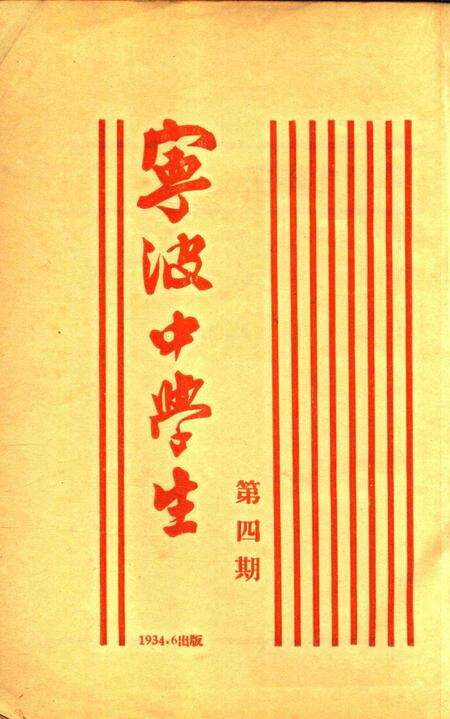 宁波中学生-004期.pdf电子版_浙江省志预览图1