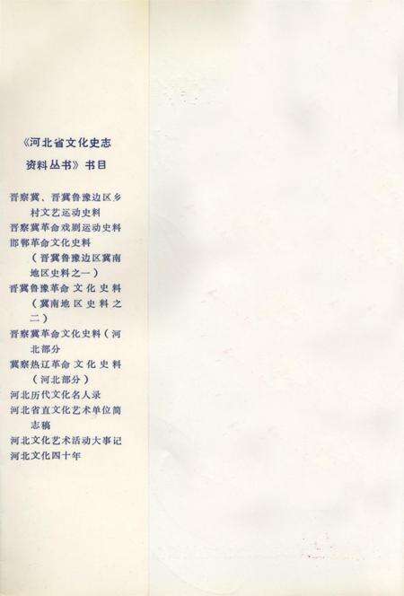 晋察冀晋冀鲁豫乡村文艺运动史料.pdf电子版_河北省志预览图1