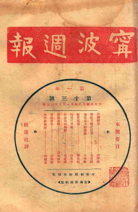 宁波周报-第1年第13号.pdf电子版_浙江省志预览图1