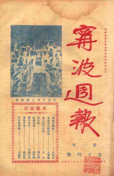 宁波周报-第1年第14号.pdf电子版_浙江省志预览图1