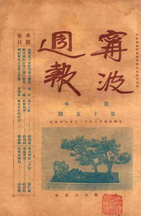 宁波周报-第1年第15号.pdf电子版_浙江省志预览图1