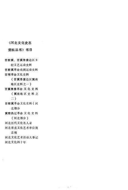 晋察冀革命戏剧运动史料.pdf电子版_河北省志预览图1