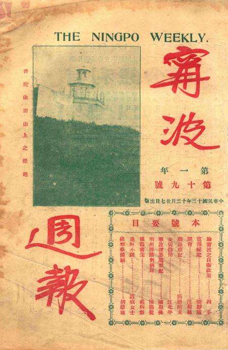 宁波周报-第1年第19号.pdf电子版_浙江省志预览图1