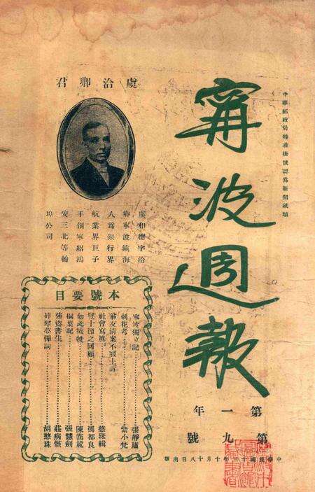 宁波周报-第1年第9号.pdf电子版_浙江省志预览图1