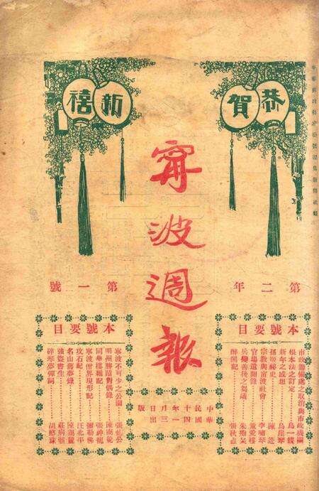 宁波周报-第2年第1号.pdf电子版_浙江省志预览图1