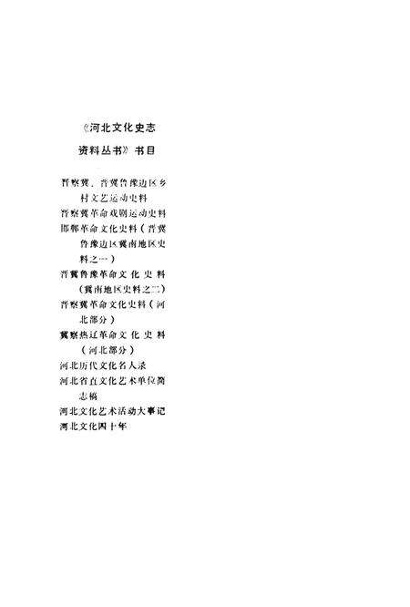 晋察冀革命文化史料.pdf电子版_河北省志预览图1