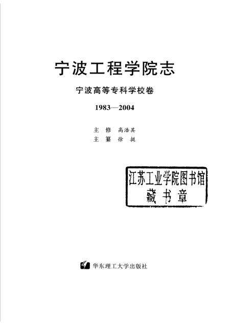 宁波工程学院志  宁波高等专科学校卷  1983-2004.pdf电子版_浙江省志预览图1