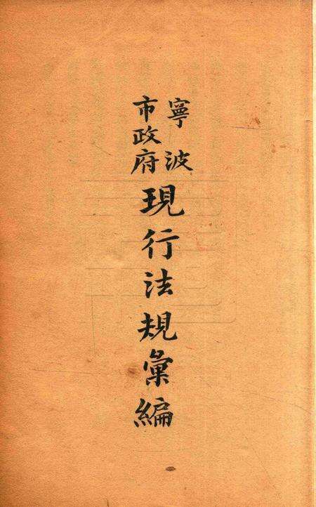 宁波市政府现行法规汇编 [宁波市政府编辑委员会].pdf电子版_浙江省志预览图1