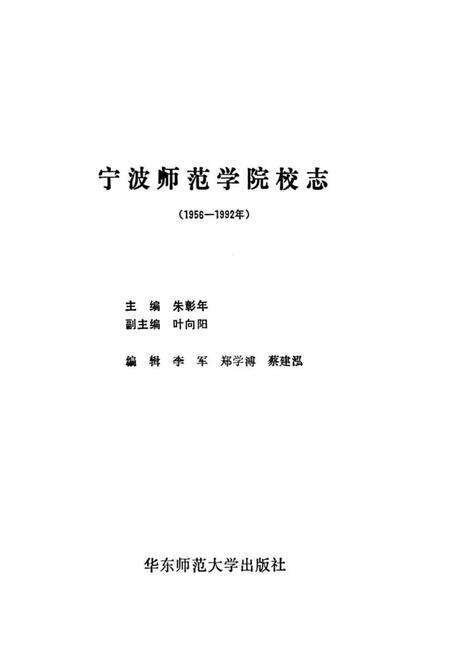 宁波师范学院校志  1956-1992年.pdf电子版_浙江省志预览图1