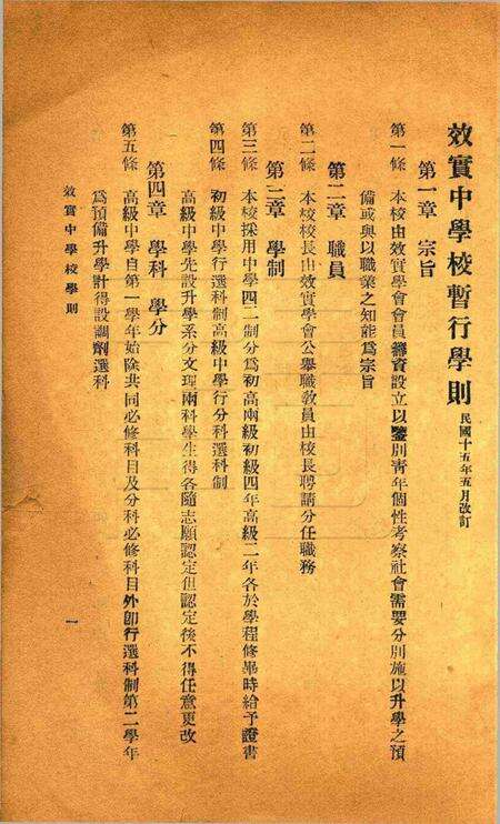 宁波效实中学校暂行学则.pdf电子版_浙江省志预览图1