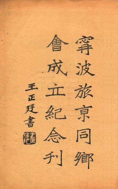 宁波旅京同乡会成立纪念刋.pdf电子版_浙江省志预览图1