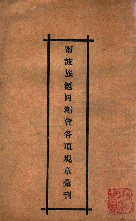 宁波旅沪同乡会会刊-001.pdf电子版_浙江省志预览图1