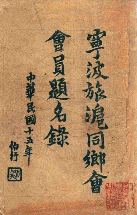 宁波旅沪同乡会会刊-003.pdf电子版_浙江省志预览图1