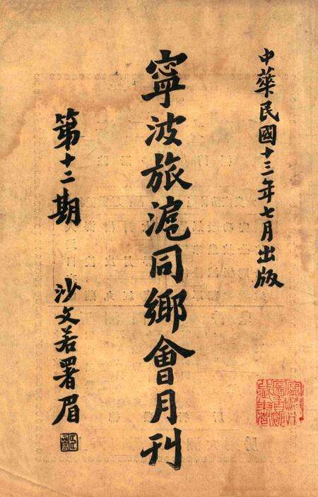 宁波旅沪同乡会会刊-12期.pdf电子版_浙江省志预览图1