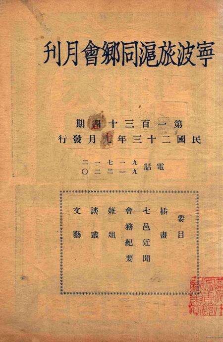 宁波旅沪同乡会会刊-134期.pdf电子版_浙江省志预览图1