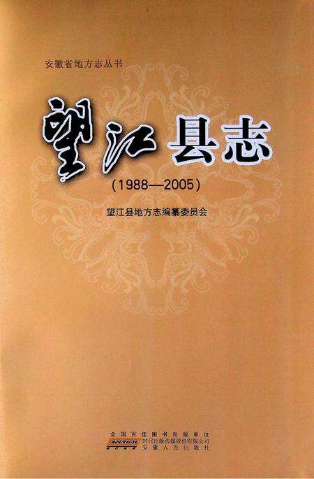 望江县志(1988-2005).pdf电子版_安徽省志预览图1