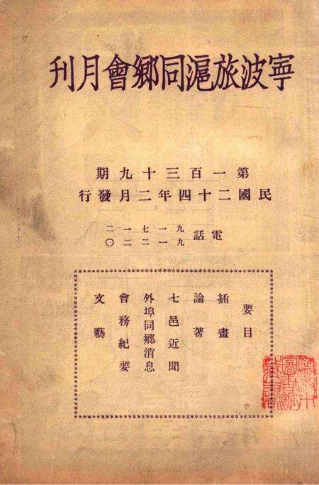 宁波旅沪同乡会会刊-139期.pdf电子版_浙江省志预览图1