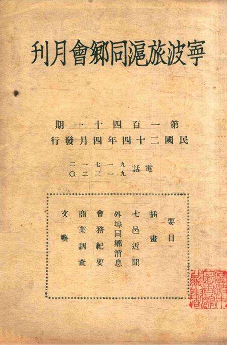 宁波旅沪同乡会会刊-141期.pdf电子版_浙江省志预览图1