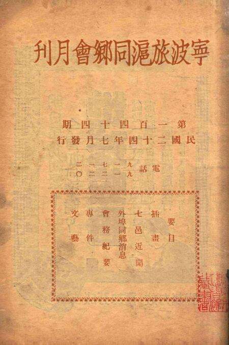 宁波旅沪同乡会会刊-144期.pdf电子版_浙江省志预览图1