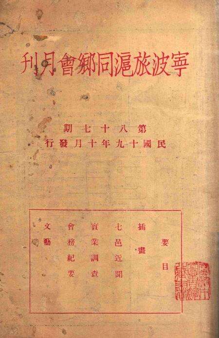 宁波旅沪同乡会会刊-87期.pdf电子版_浙江省志预览图1