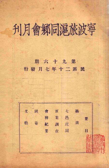 宁波旅沪同乡会会刊-96期.pdf电子版_浙江省志预览图1