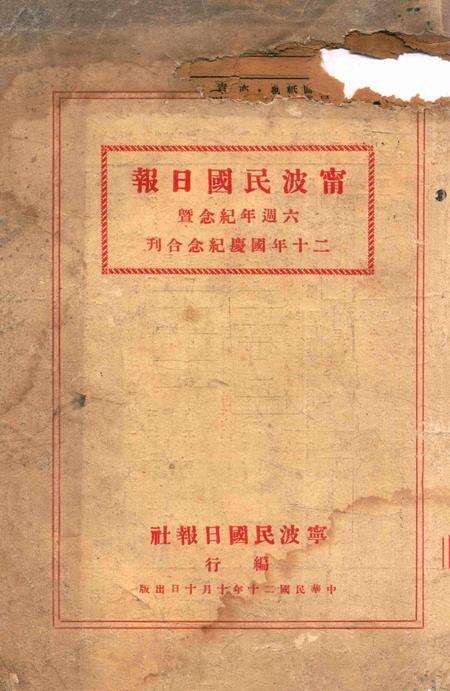 宁波民国日报 [宁波民国日报社 编行]1931国庆纪念合刊.pdf电子版_浙江省志预览图1